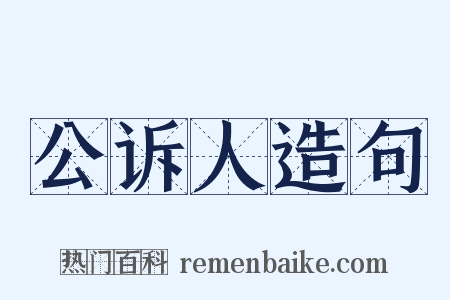 公诉人造句是什么意思的图片